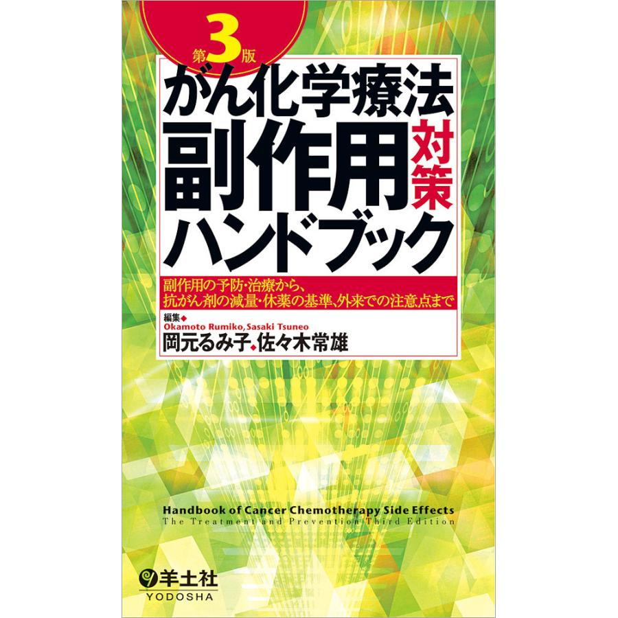 がん化学療法副作用対策ハンドブック 第3版~副作用の予防・治療から,抗がん剤の減量・休薬の基準,外来での注意点まで