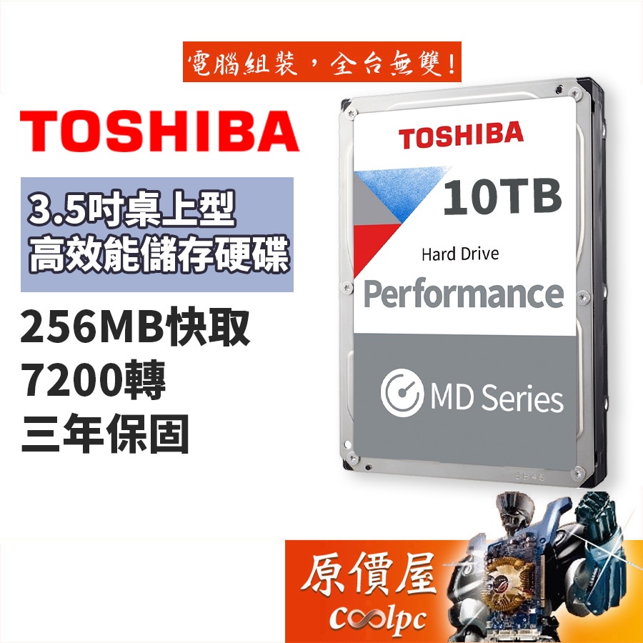 Toshiba東芝10TB MD06ACA10T 3.5吋硬碟HDD/三年保/原價屋推薦| 蝦皮