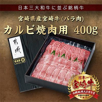ふるさと納税 都城市 宮崎牛カルビ焼肉セット400g