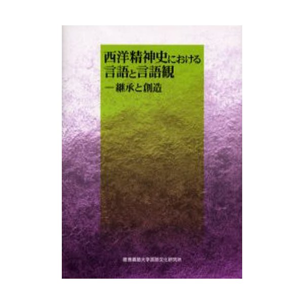 西洋精神史における言語と言語観-継承と創