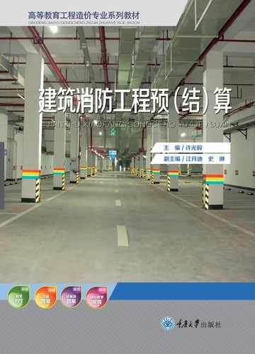 【電子書】建筑消防工程预（结）算