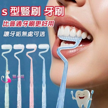 隔日達🔥S型軟毛牙刷 深層清潔牙齒污垢 柔軟護齦不傷牙 牙刷 軟毛牙刷 牙刷 軟毛 s型牙刷 t型牙刷 大牙刷 成人牙刷