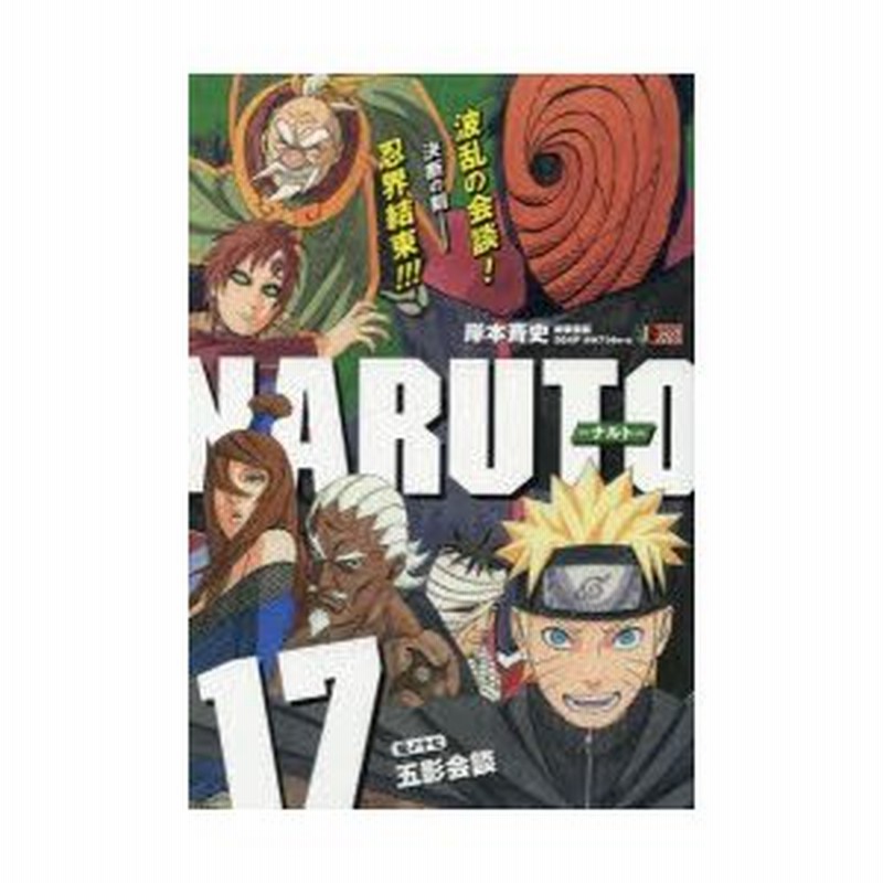 Naruto ナルト 17 五影会談 岸本 斉史 著 通販 Lineポイント最大0 5 Get Lineショッピング