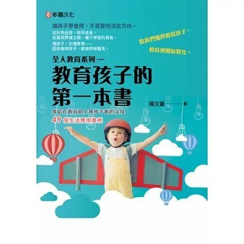 <全新>台科大出版【全人教育系列：教育孩子的第一本書(楊文麗)】(2025年12月)(9786263916937)