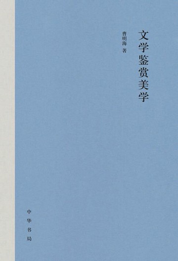 【電子書】文学鉴赏美学