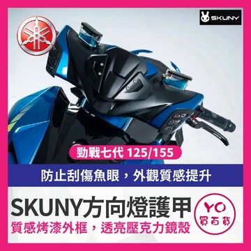 YO買百貨 SKUNY YAMAHA 勁戰七代 125 155 方向燈護甲 方向燈 七代改裝 七代戰 方向燈改裝