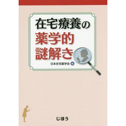 在宅療養の薬学的謎解き