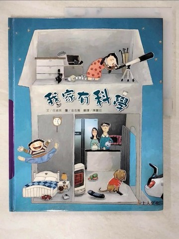 【書寶二手書T4／少年童書_T68】我家有科學_任淑英