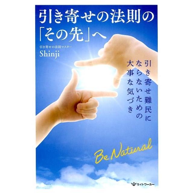 引き寄せの法則の その先 へ 引き寄せ難民にならないための大事な気づき