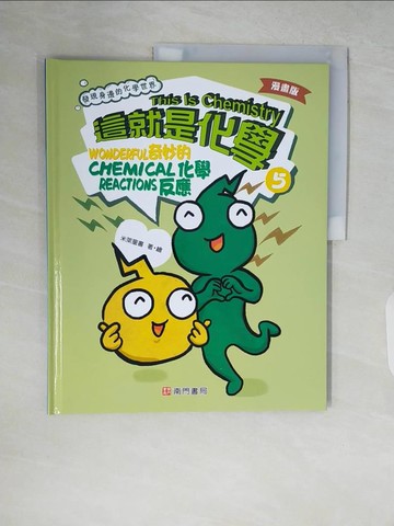 【書寶二手書T9／兒童文學_ZR1】漫畫版這就是化學. 5：奇妙的化學反應_米萊童書