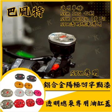 🔱 Mr king 🔱巴風特 SYM透明總泵專用鋁合金陽極凹字點漆油缸蓋　油壺蓋 油杯蓋 DRG MMBCU 透明總泵
