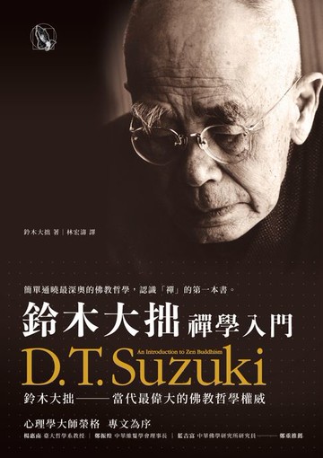 【電子書】鈴木大拙禪學入門