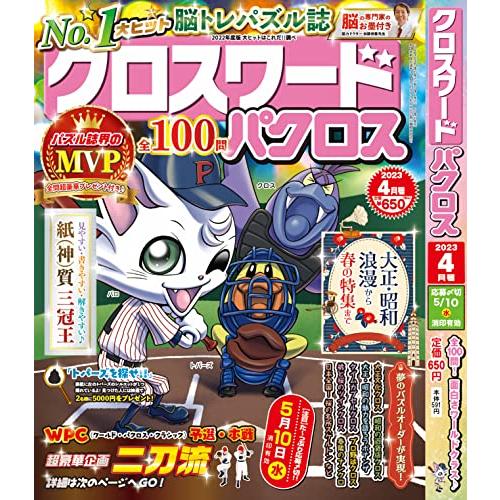 クロスワードパクロス2023年4月号