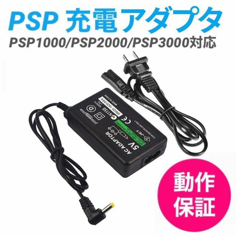 PSP 充電アダプタ DCケーブル AC アダプター 充電器 PSP-1000 PSP-2000