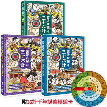 【讀書共和國】萌漫大話三十六計(三冊套書)：讓你百戰百勝、反敗為勝、不戰而勝【附36計千年謀略轉盤卡】