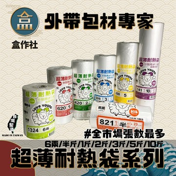 【盒作社】超薄耐熱袋系列(捲筒式)?台灣製造/綿羊牌/半透明/食品包裝袋/6兩/半斤/1斤/2斤/3斤/5斤/10斤