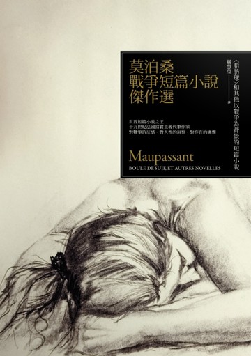 莫泊桑戰爭短篇小說傑作選：脂肪球和其他戰爭短篇小說【二手書_普通】TAAZE讀冊生活