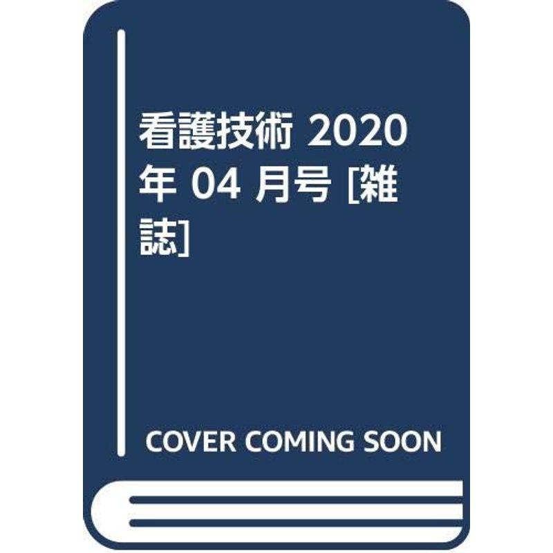 看護技術 2020年 04 月号 雑誌