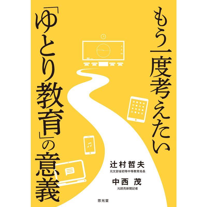 もう一度考えたい「ゆとり教育」の意義