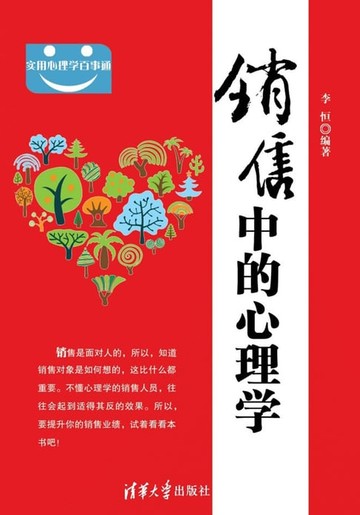 【電子書】销售中的心理学