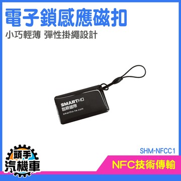 門禁磁扣 複製卡 大樓電梯卡 公司門禁卡 ID卡 電子鎖 鑰匙扣 磁扣 磁扣拷貝 門禁卡 SHM-NFCC1