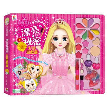 〖双美〗百變莫莉：漂亮的祕密彩妝遊戲書｜女孩角色扮演彩妝貼紙書｜4713375875208