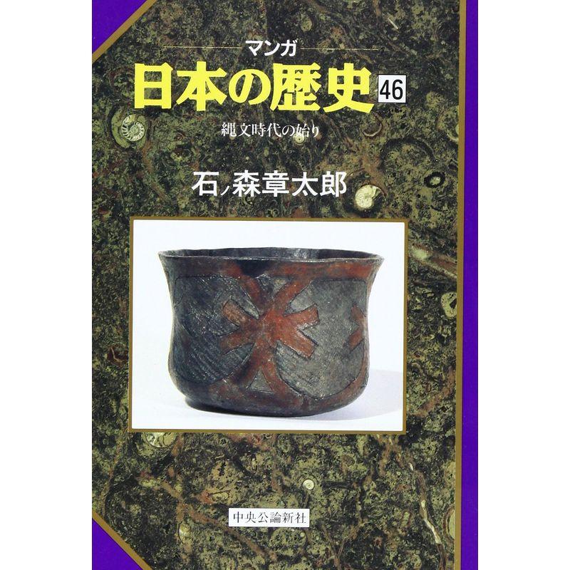 縄文時代の始り (マンガ 日本の歴史)