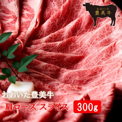 おおいた豊美牛肩ローススライス 300g_2262R