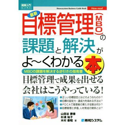 図解入門ビジネス　最新　目標管理（ＭＢＯ）の課題と解決がよ〜くわかる本／山田谷勝善(著者),杉浦祐子(著者),木村善昭(著者)