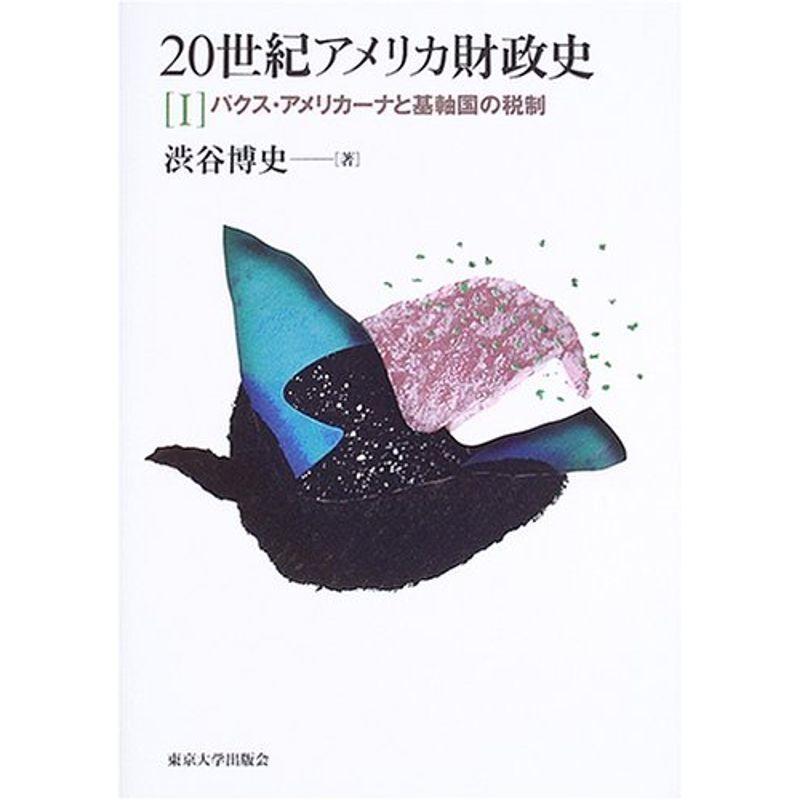 20世紀アメリカ財政史〈1〉パクス・アメリカーナと基軸国の税制