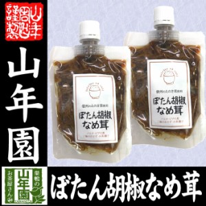 ぼたん胡椒なめ茸 170g×2袋セット えのき茸 えのきなめ茸 健康 送料無料 ダイエット ギフト プレゼント お茶 お歳暮 2023 プチ