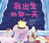 我出生的那一天[二手書_良好]