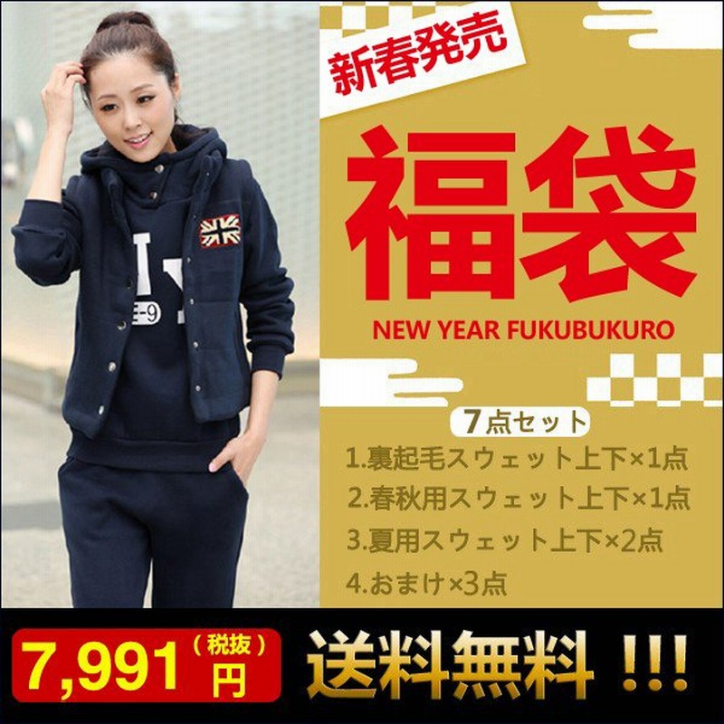 福袋 スウェット上下 裏起毛 冬 春 秋 レディース 22 Happybag 福袋 スポーツウェア 大きサイズ 新春福袋 レディース ファッション 代30代 40代 F 006 2 通販 Lineポイント最大0 5 Get Lineショッピング