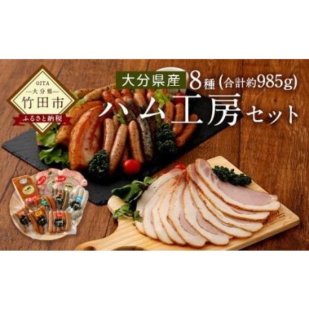 ふるさと納税  ハム工房セット 大分県竹田市