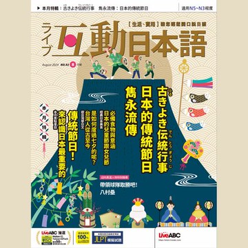 【有聲書】互動日本語2024年8月號