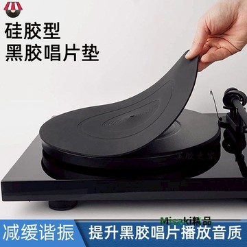 【用了音質好】12寸黑膠唱片墊LP唱機打碟硅膠防震轉盤墊配件-Misaki精品