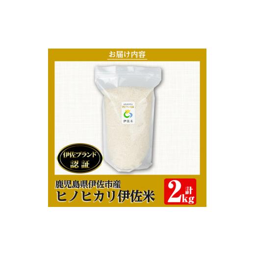 ふるさと納税 鹿児島県 伊佐市 isa494 伊佐米 ヒノヒカリ(2kg)