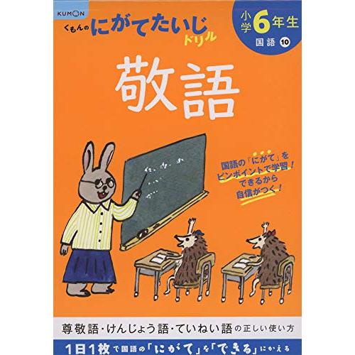 小学6年生敬語 (くもんのにがてたいじドリル 国語 10)