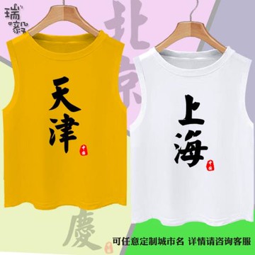 城市名北京天津上海重慶中國風直轄市無袖T恤衫男女兒童學生背心