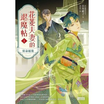 花菱夫妻的退魔帖1：宿命相逢【百萬暢銷女王白川紺子大正風情奇幻力作！】_Readmoo 讀墨電子書