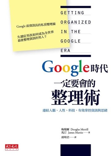Google時代一定要會的整理術：連結人腦、人性、科技，有效掌控資訊與思緒[二手書_良好]