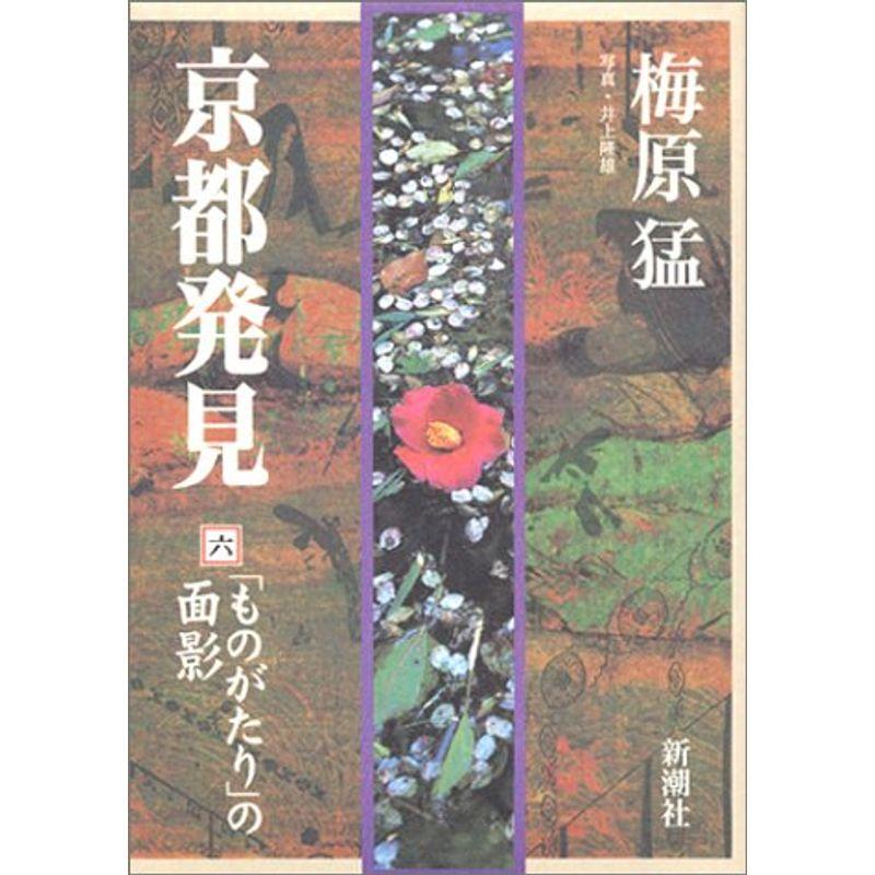 京都発見(六) 「ものがたり」の面影