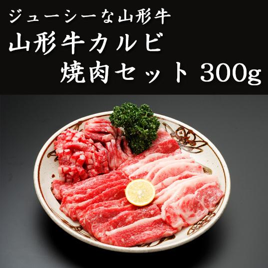 山形牛　カルビ焼肉セット300g