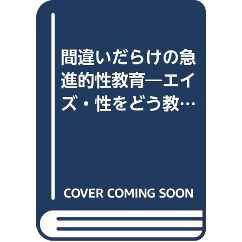 間違いだらけの急進的性教育?エイズ・性をどう教えるか