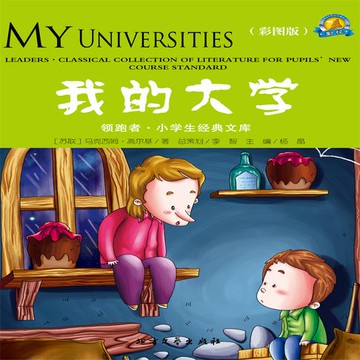 【有聲書】我的大学