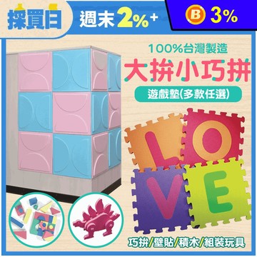 EVA大拚小舒柔巧拼寶寶爬行地墊 遊戲墊(多款任選)