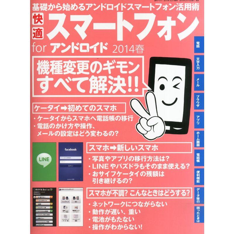 快適スマートフォンforアンドロイド 2014春 2014年 21号 雑誌