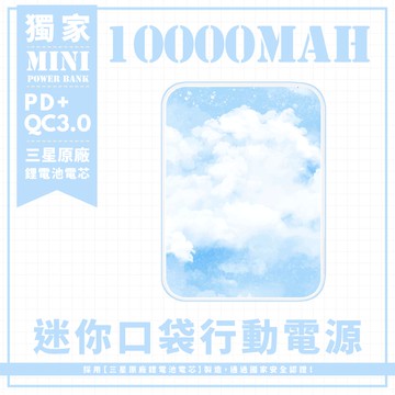 獨家-【藍天白雲好天氣】 迷你口袋快充行動電源 PD+QC3.0 大容量10000mAh 移動電源 行動充 行充 充電器 充電寶