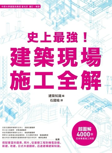 史上最強！建築現場施工全解[二手書_良好]