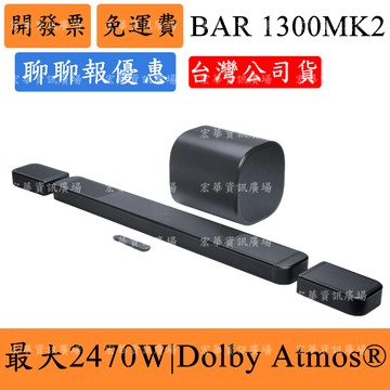 JBL BAR 1300MK2 11.1.4聲道家庭劇院音響 BAR1300MK2聲霸 台灣英大公司貨 保固一年